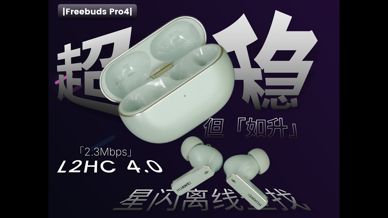 依旧系列旗舰稳定 但亮点不多|华为Freebuds Pro4