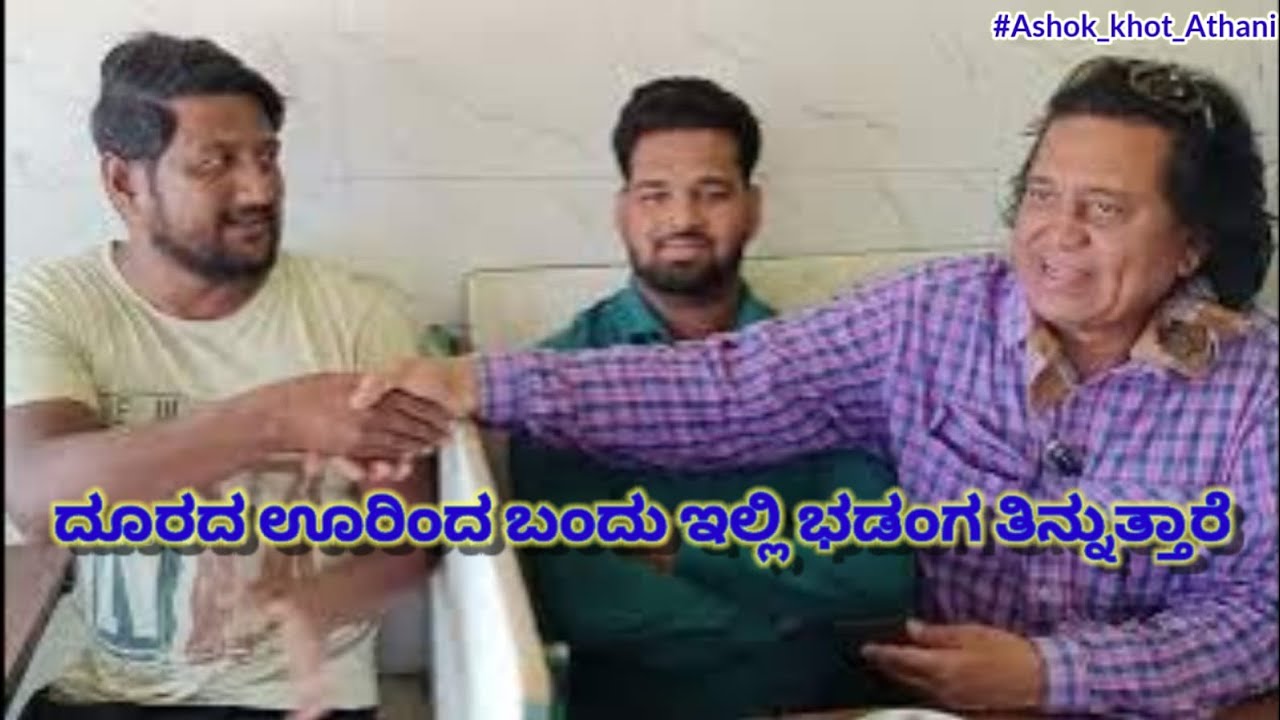  ದೂರದ ಊರಿಂದ ಬಂದು ಇಲ್ಲಿ ಭಡಂಗ ತಿನ್ನುತ್ತಾರೆ @Ashokkhotathani #vairalvideo 