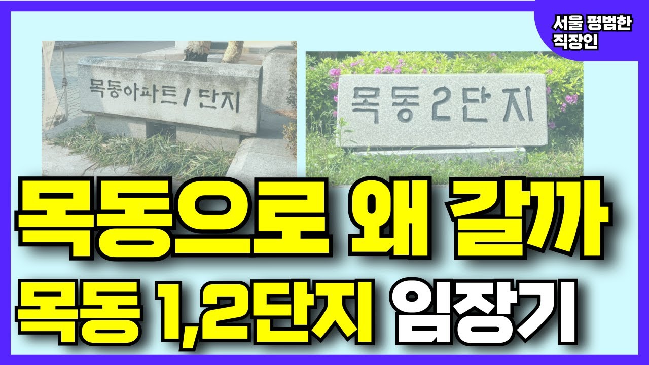 아, 이래서 목동에 가는구나! [양천구 목동신시가지1,2단지아파트 임장기]