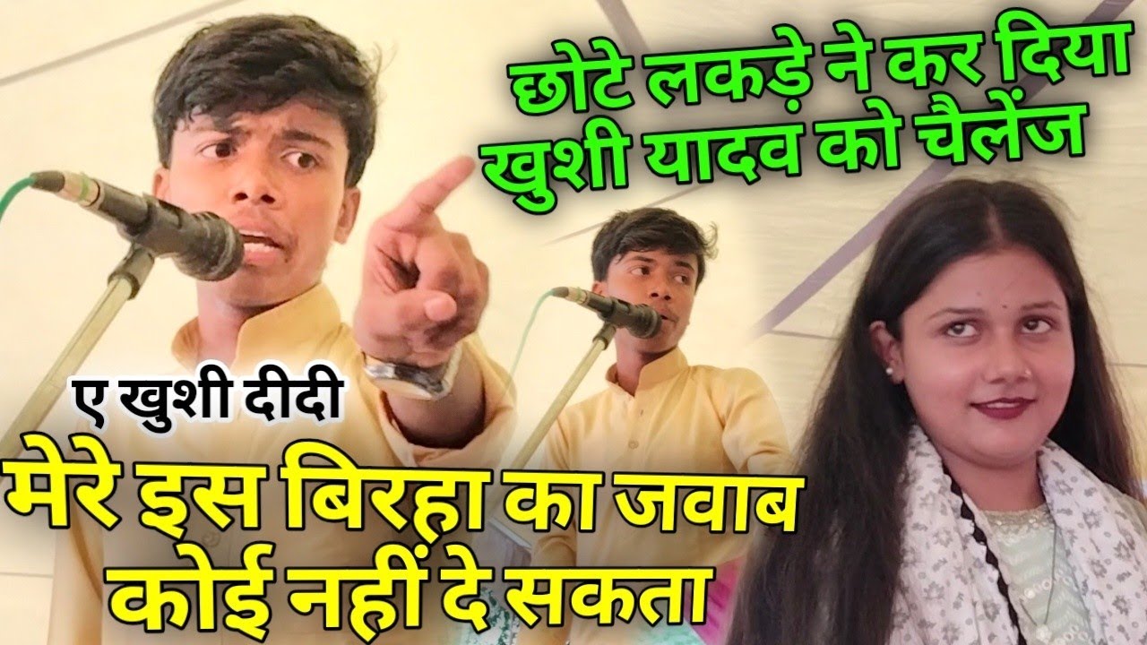 बिरहा में छोटे लड़के ने किया खुशी यादव को चैलेंज!! बिरहा में माहौल हुआ गरम!!आशीष दीवाना vs खुशी यादव
