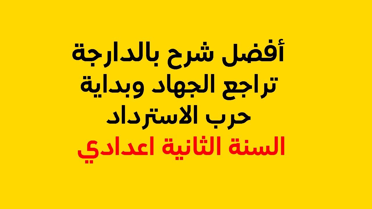 تراجع الجهاد وبداية حرب الاسترداد: التاريخ السنة الثانية اعدادي