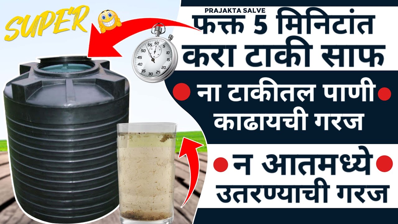 फक्त 5 मिनिटांत करा टाकी साफ ना टाकीतल पाणी काढायची गरज न आतमध्ये उतरण्याची गरज | Takau Pasun Tikau
