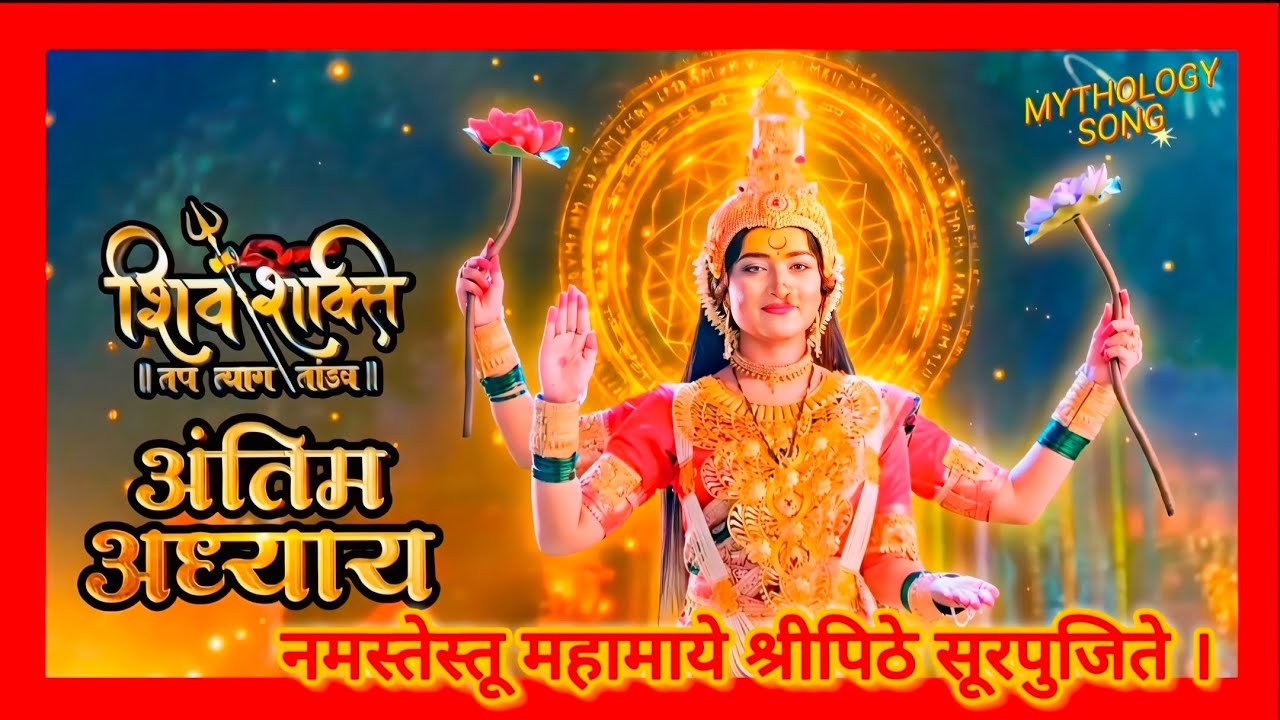 Shiv Shakti Soundtrack -295-Mahalaxmi Mantra Theme Song With lyrics #shivshakti