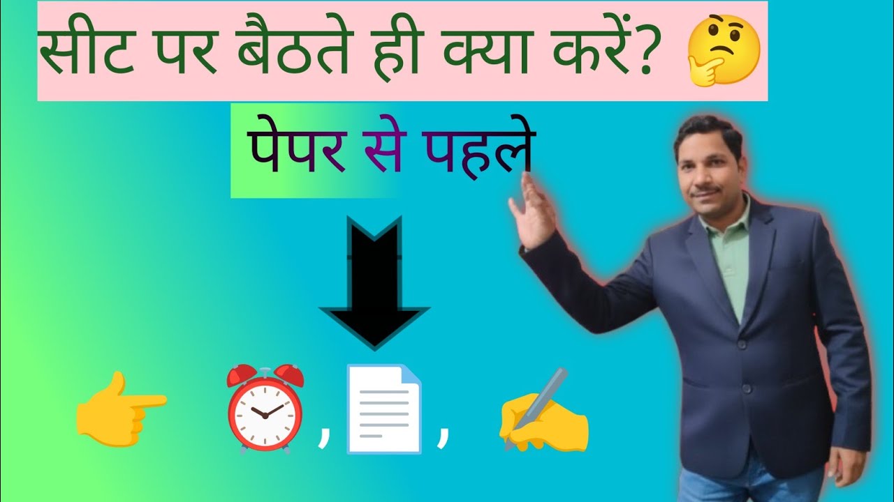 🎯परीक्षा कक्ष में बैठने के बाद और पेपर मिलने से पहले क्या करें | Board Exam Tips