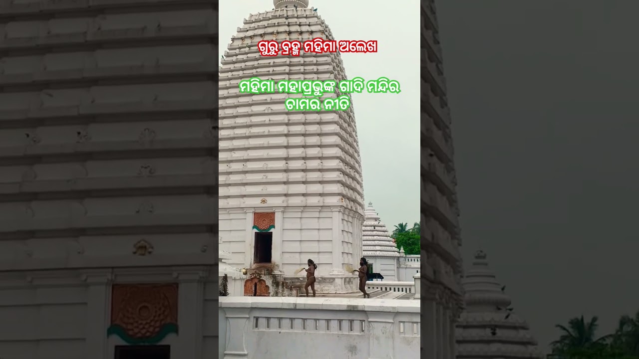 Gadimandira ChamaraNiti🙏🌺🙏#gadiniti #gadimandira #mahimagadi #mahimadharma #shortsvideo #shortsviral