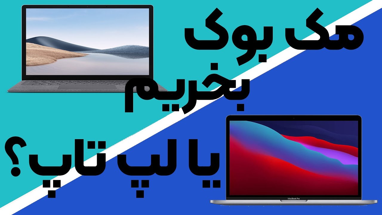 مقایسه مک بوک و لپ تاپ ویندوزی / Macbook vs Laptop