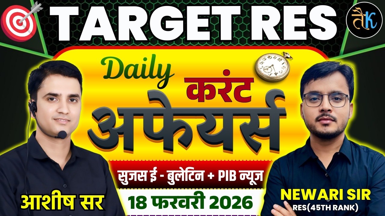 18 FEB | Daily Current Affairs | Sujas E Bulletin | PIB Current Affair | RPSC Current Affairs 2026