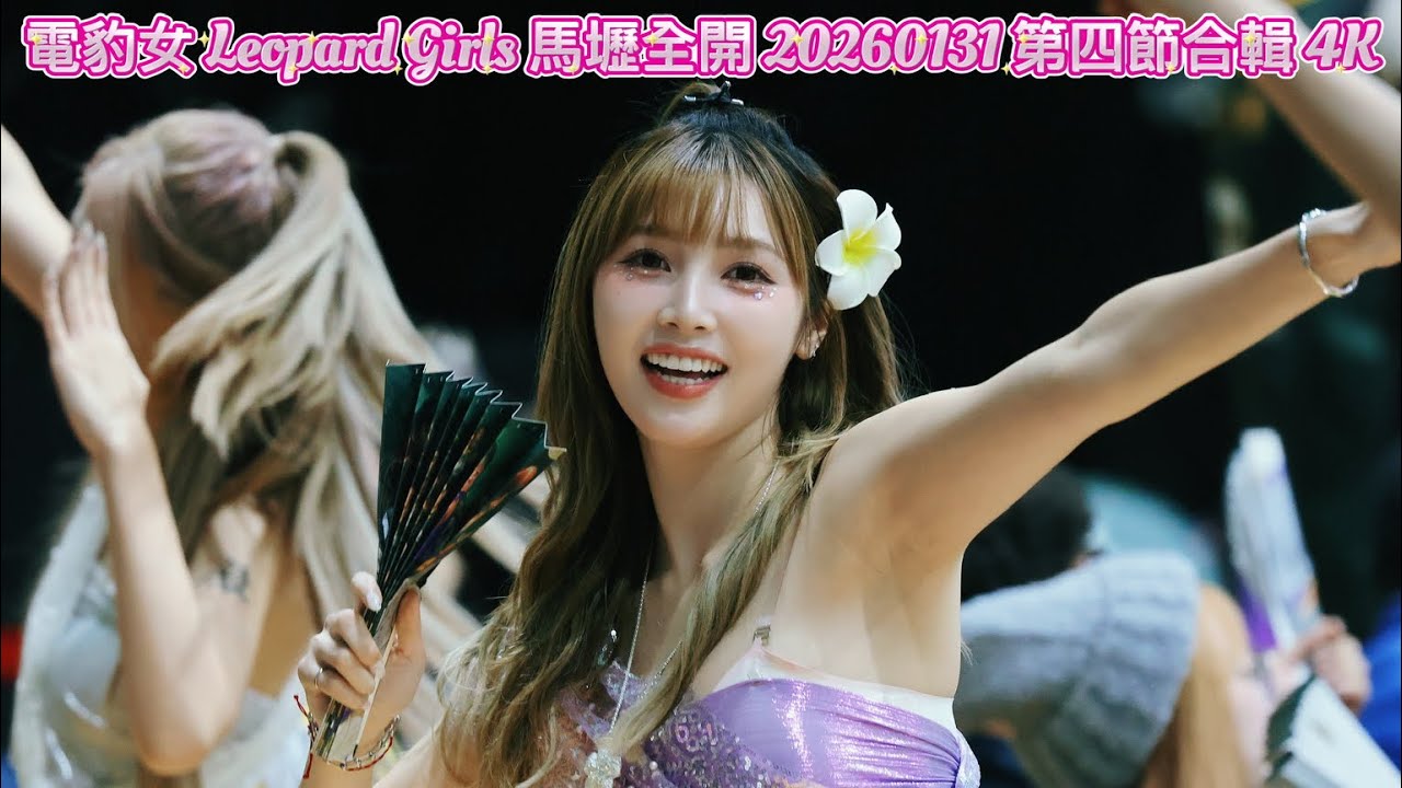 電豹女 Leopard Girls 馬壢全開 20260131 第四節合輯 4K