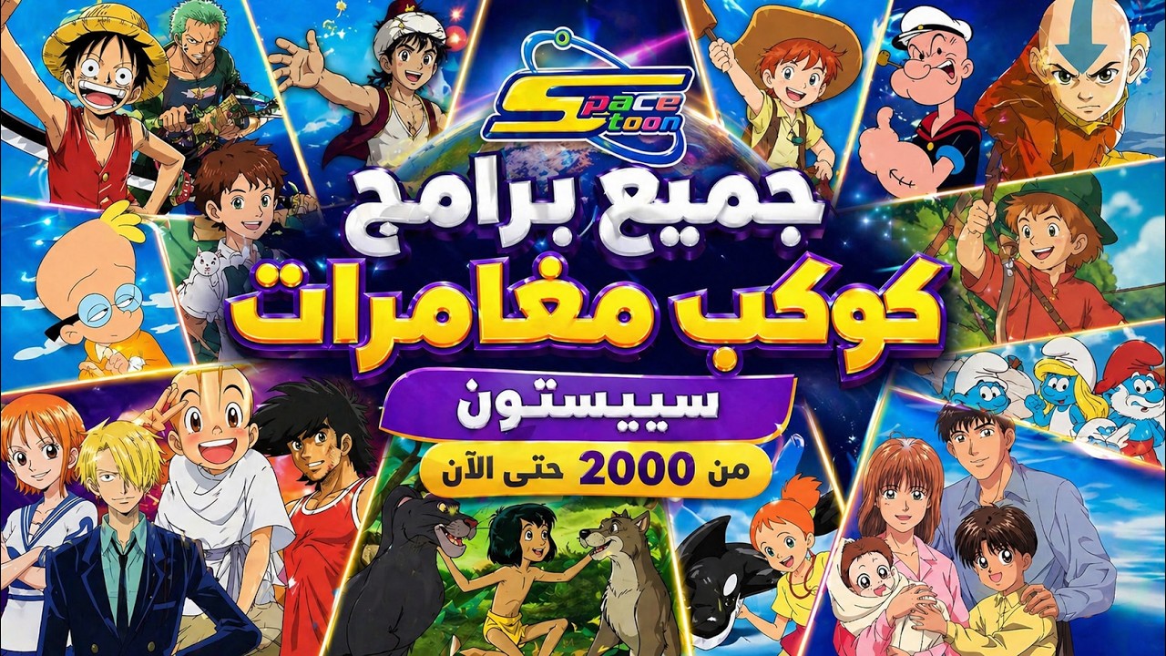 جميع برامج كوكب مغامرات  - سبيستون ( من 2000 حتى الأن )