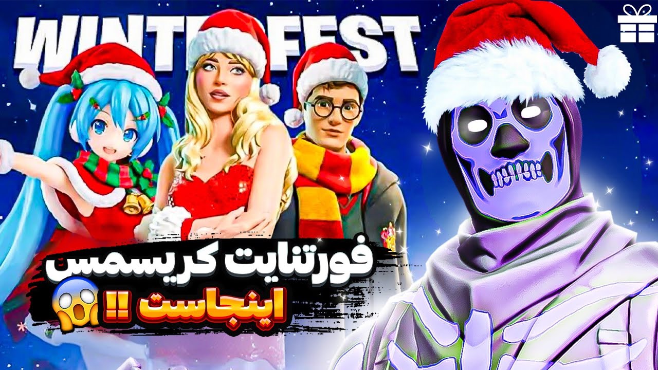 فورتنایت کریسمس امسال پخت و پز کرده | جایزه دار