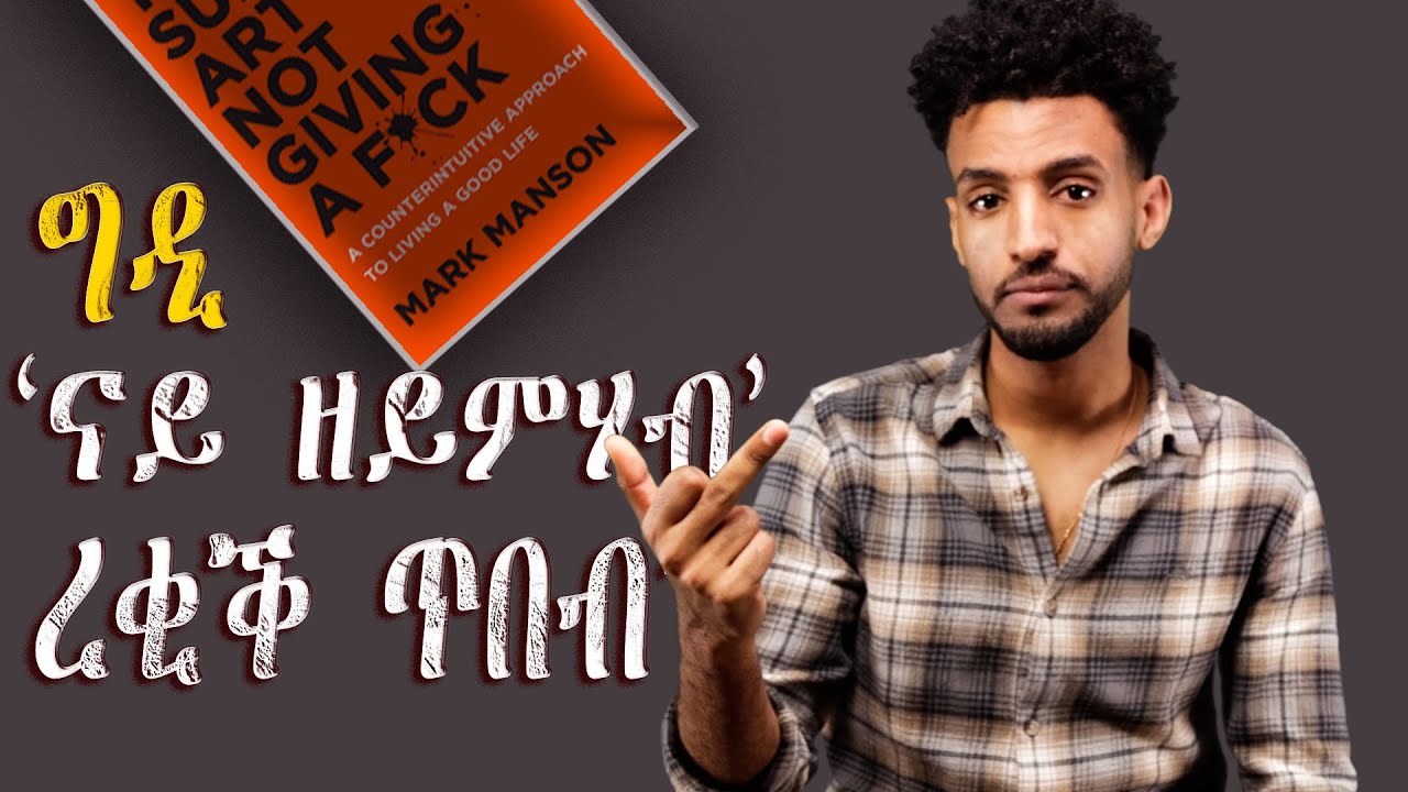 ግዲ ናይ ዘይምሃብ' ረቂቕ ጥበብ | The subtle art of not giving a f*ck