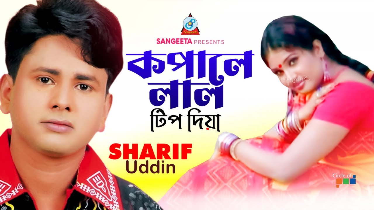 Kopale Lal Tip Diya | Sharif Uddin | কপালে লাল টিপ দিয়া | Bangla Video Song | Sangeeta