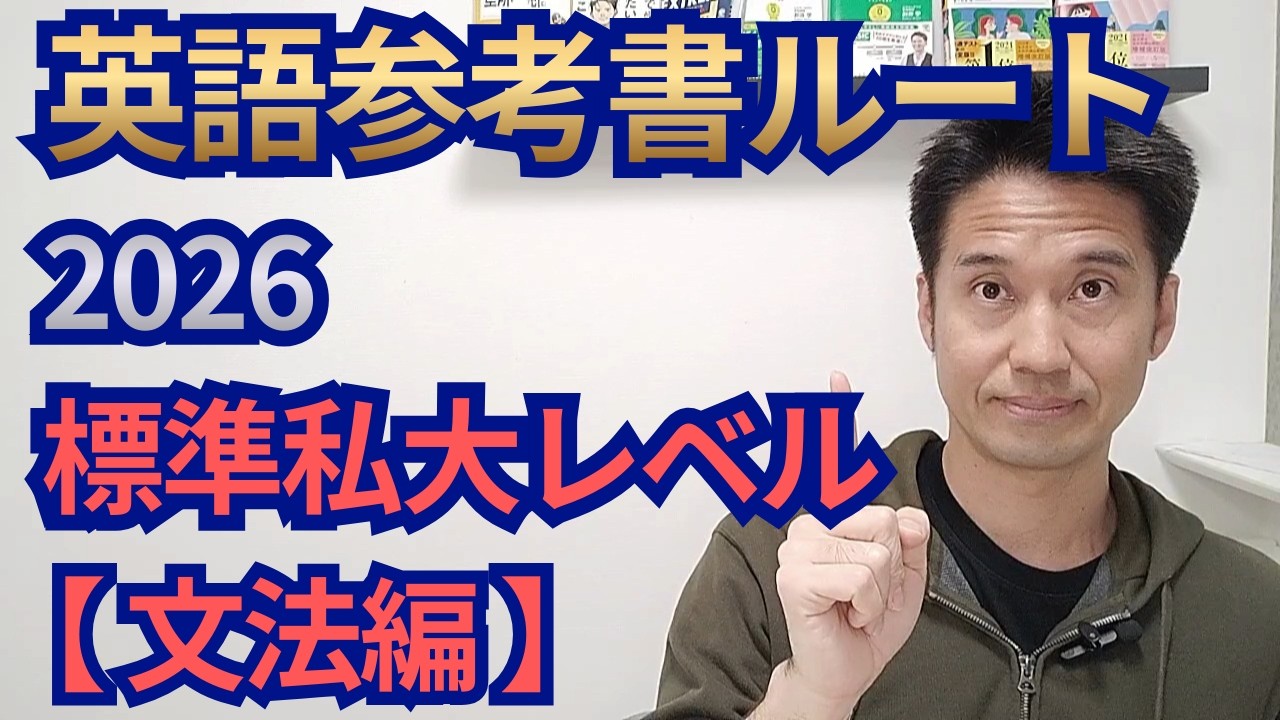 2026 英語参考書ルート 標準私大レベル 【文法編】