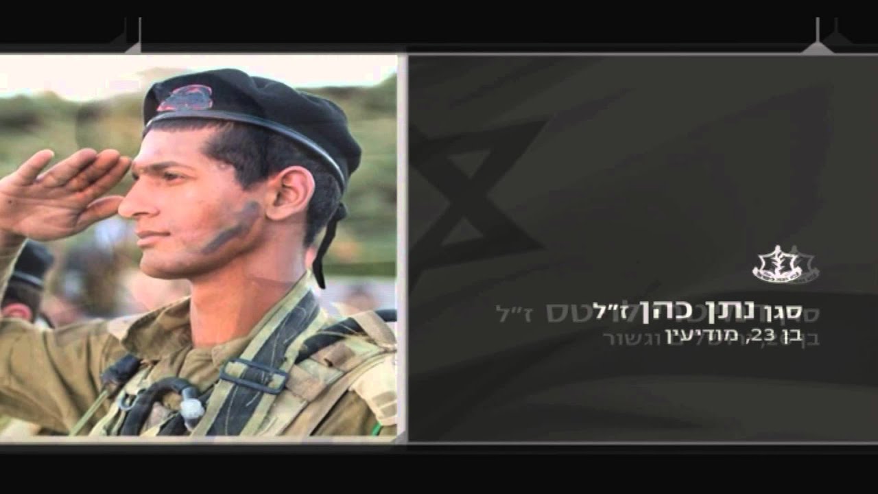'אחינו הלוחם' - לזכרם של חללי צוק איתן
