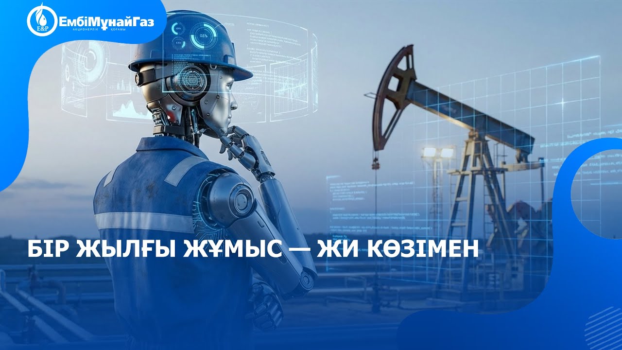 Бір жылғы жұмыс — ЖИ көзімен