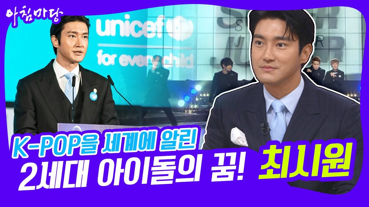 K-POP을 세계에 알린 슈퍼주니어의 멤버 '최시원', 그가 아침마당을 찾은 이유는? KBS 220419 방송