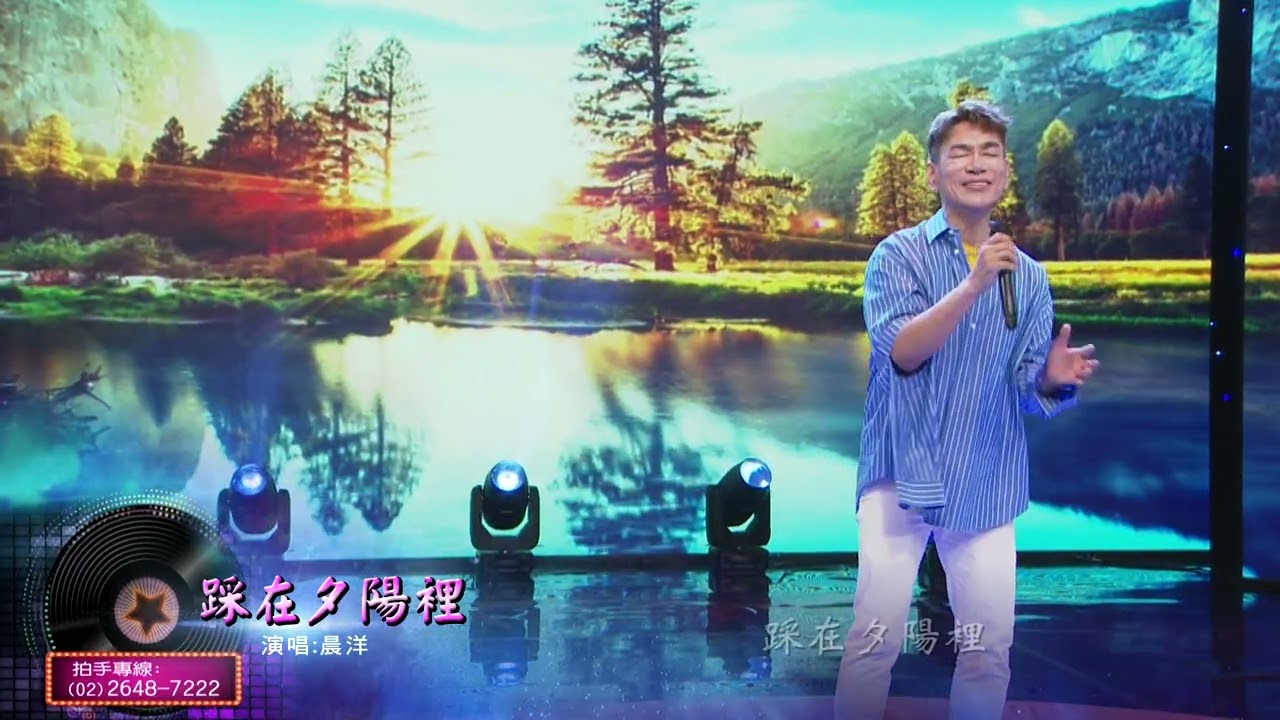 踩在夕陽裡—蕭孋珠(Cover By晨洋)