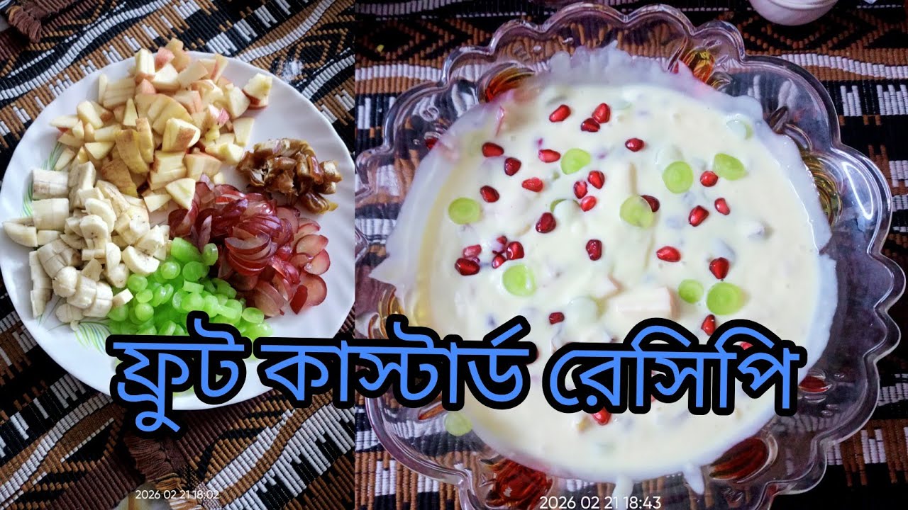 ফ্রুড কাস্টার্ড রেসিপি | রমজান স্পেশাল রেসিপি  | Custard | How to make fruit custard | 