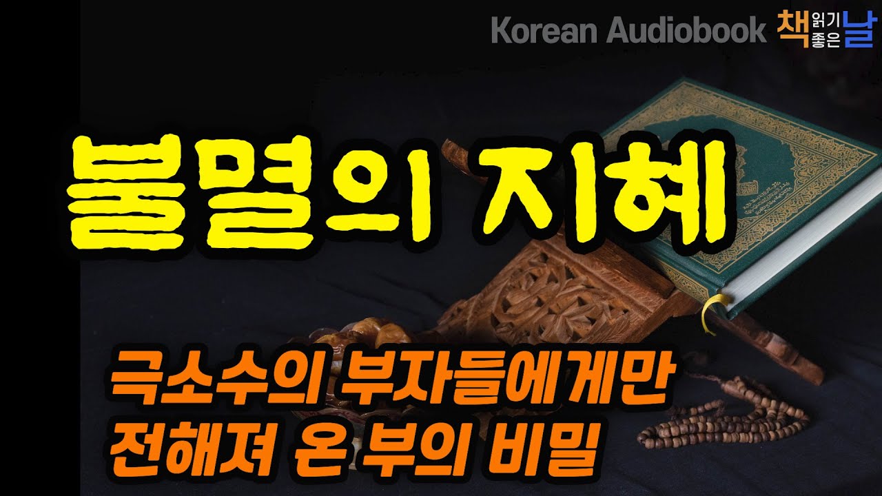 [불멸의 지혜] 극소수의 부자들에게만 전해져 온 부의 비밀│책읽어주는여자 오디오북 책읽어드립니다 korean audiobook