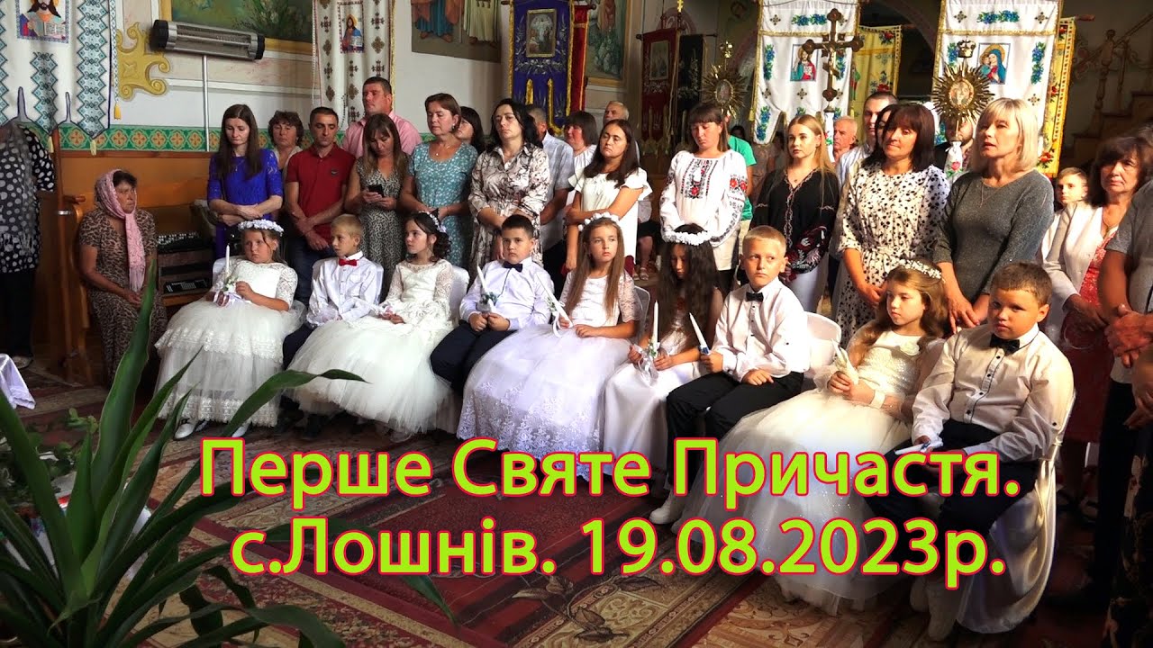 Перше Святе Причастя. с.Лошнів. 19.08.2023р.