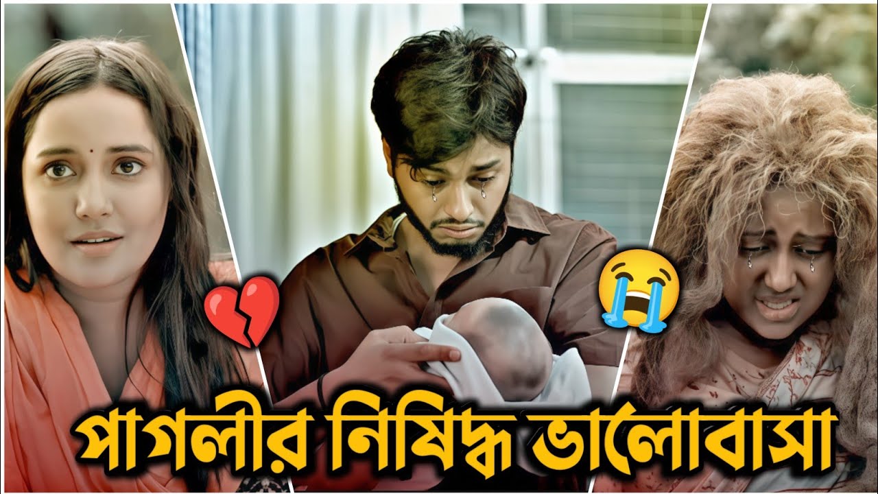 পাগলীর নিষিদ্ধ ভালোবাসা | Arosh Khan | Samira Khan Mahi | Sajidul Studio | Bangla New Natok 2026
