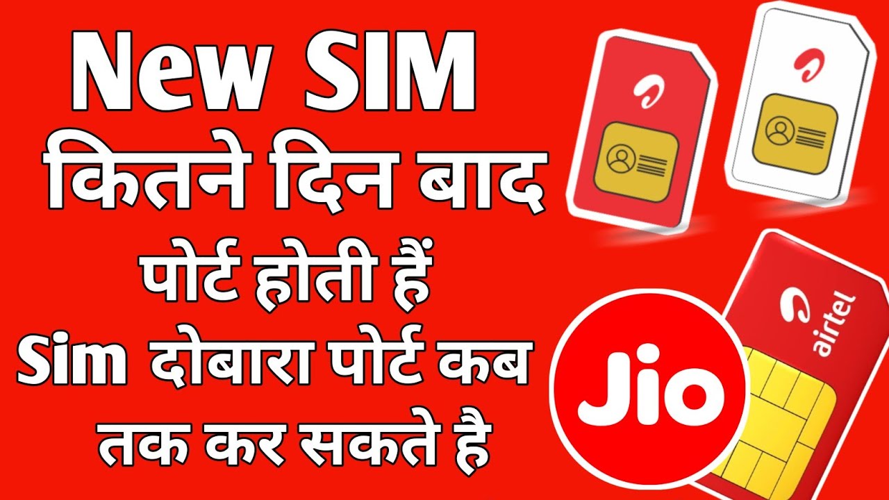 new sim kitne din me port hota hai - SIM दुबारा पोर्ट कब होता है सिम पोर्ट कितने दिन बाद करा सकते है
