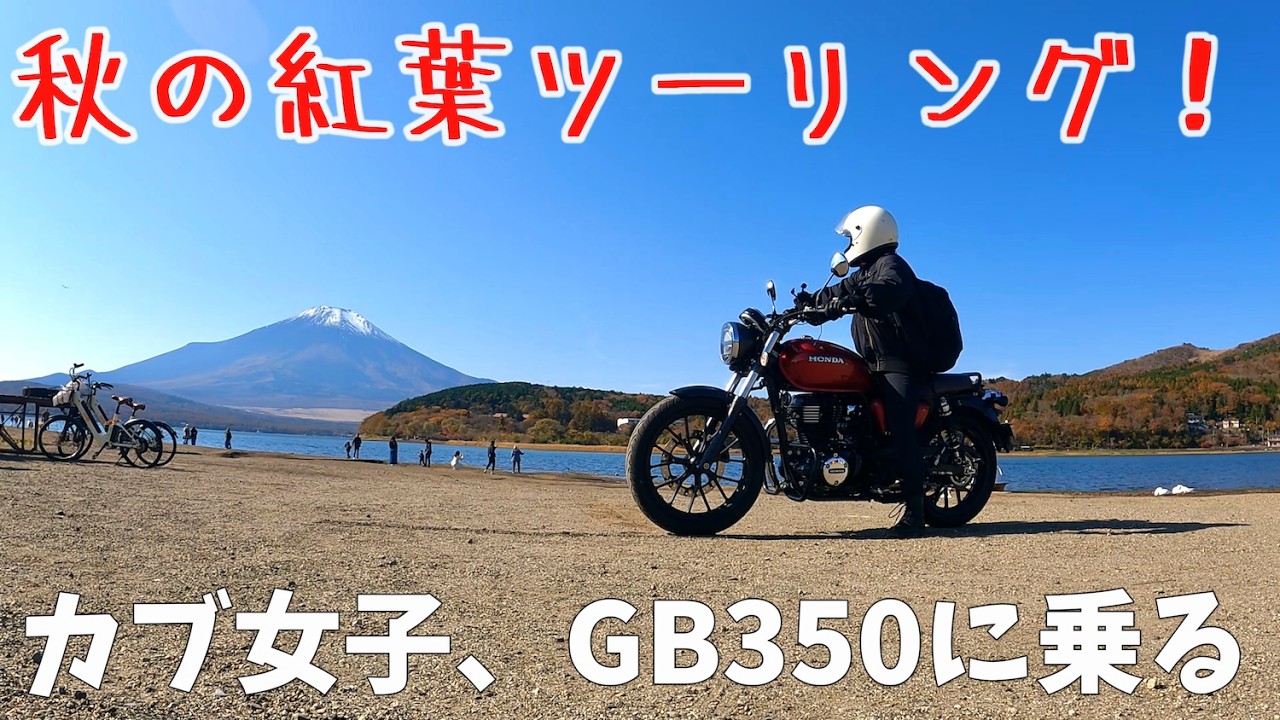 【GB350】紅葉🍁最高すぎて、テンションMAXなカブ女子！【紅葉ツーリング】