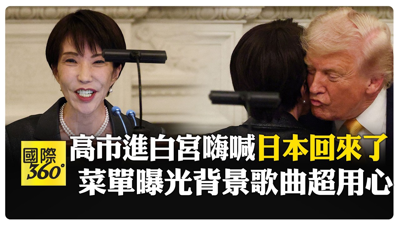 川普晚宴細節一次看 高市渾身解數討川普開心 日本民眾看珍珠港地獄梗:有點痾... 【國際360】20260320@全球大視野