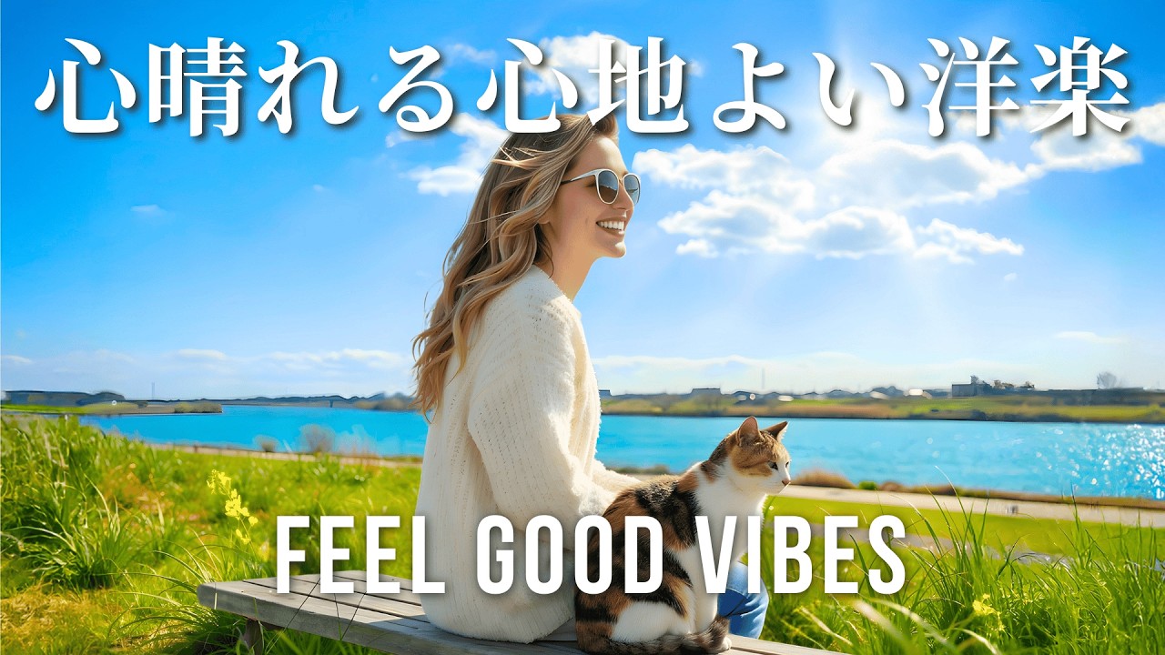 【Playlist】明るく心地よい洋楽メドレー 作業用BGM 幸せな気分になる Feel Good Mix