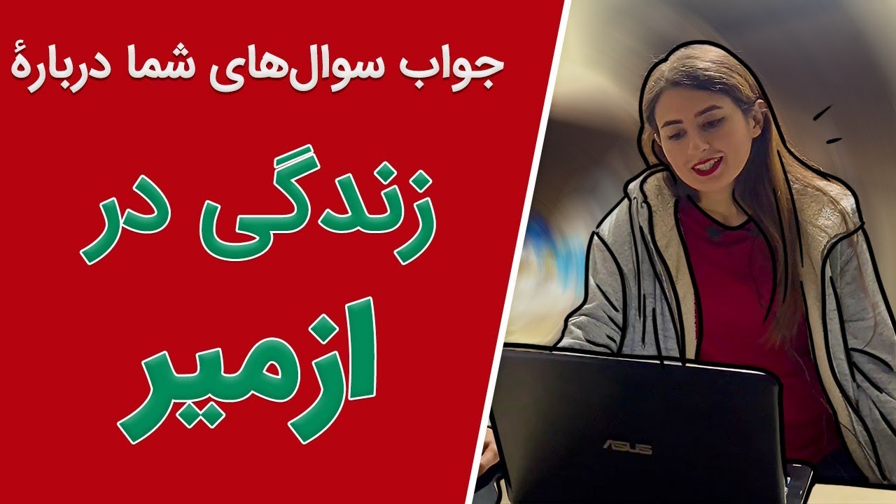 جواب سوال&zwnj;های شما درباره زندگی در ازمیر