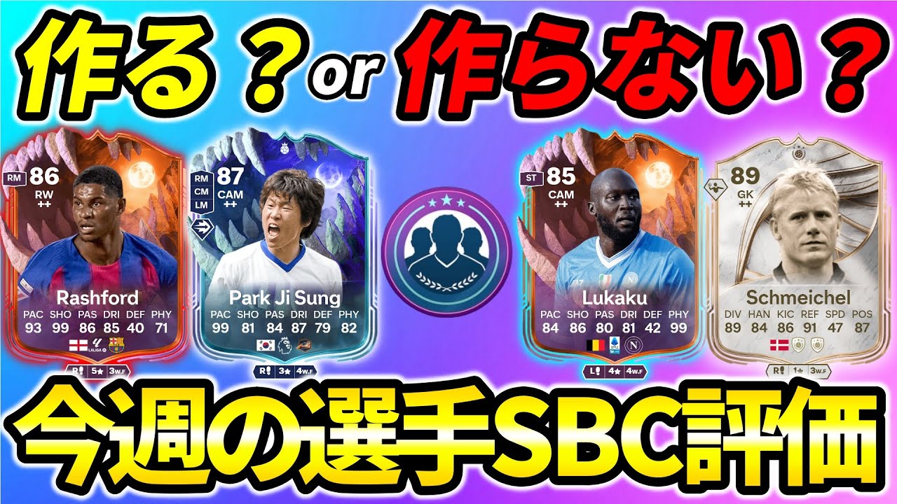 迷ってる方必見!!今週の選手SBC評価!!11/1-11/7【FC26】
