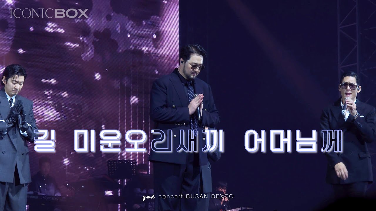 god 251220 길 + 미운 오리 새끼 + 어머님께 iconic box 부산 토요일 콘서트
