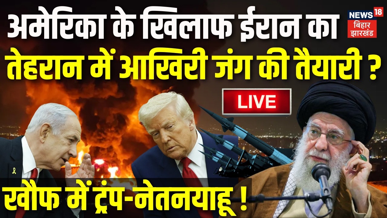 Iran US War Live Updates: अमेरिका के खिलाफ ईरान का तेहरान में आखिरी जंग की तैयारी?| Khamenei | Trump