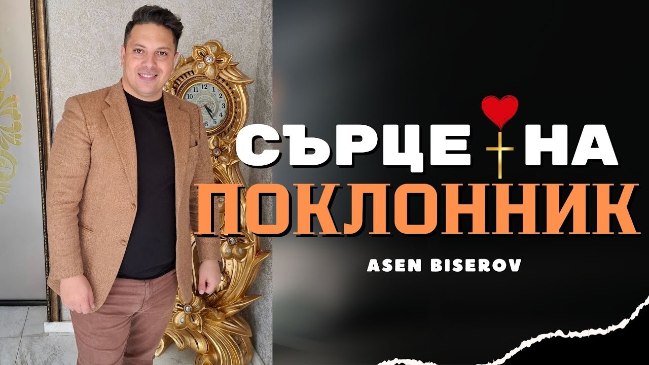 Сърце на поклонник  | Асен Бисеров