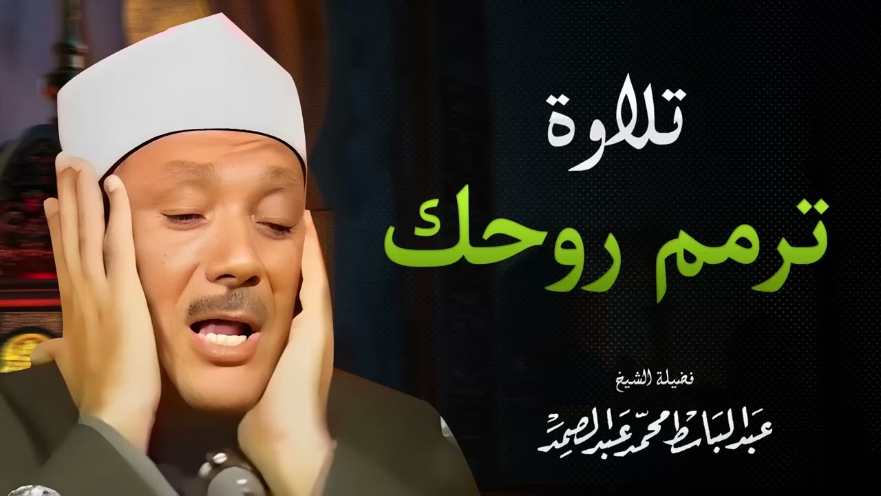 رحلة إلى عالم آخر من السكينة والطمأنينة | الصوت الملائكي الخالد | الشيخ عبد الباسط عبد الصمد