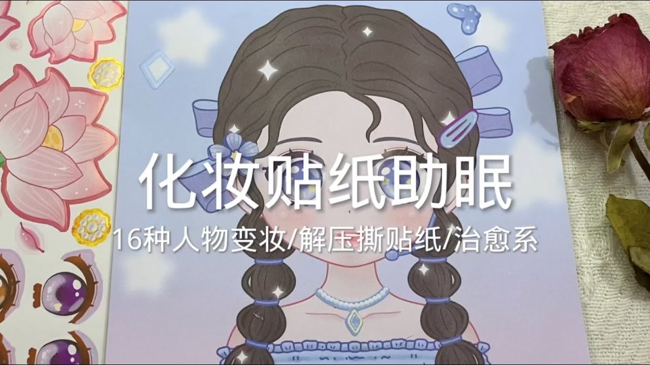 化妆贴纸助眠/解压撕贴纸