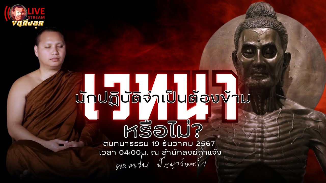 นักปฏิบัติธรรมจำเป็นต้องข้ามเวทนาหรือไม่? 19-12-67[04.00น.] #พระอาจารย์ตะวัน #ข้ามเวทนา #ธรรมะ
