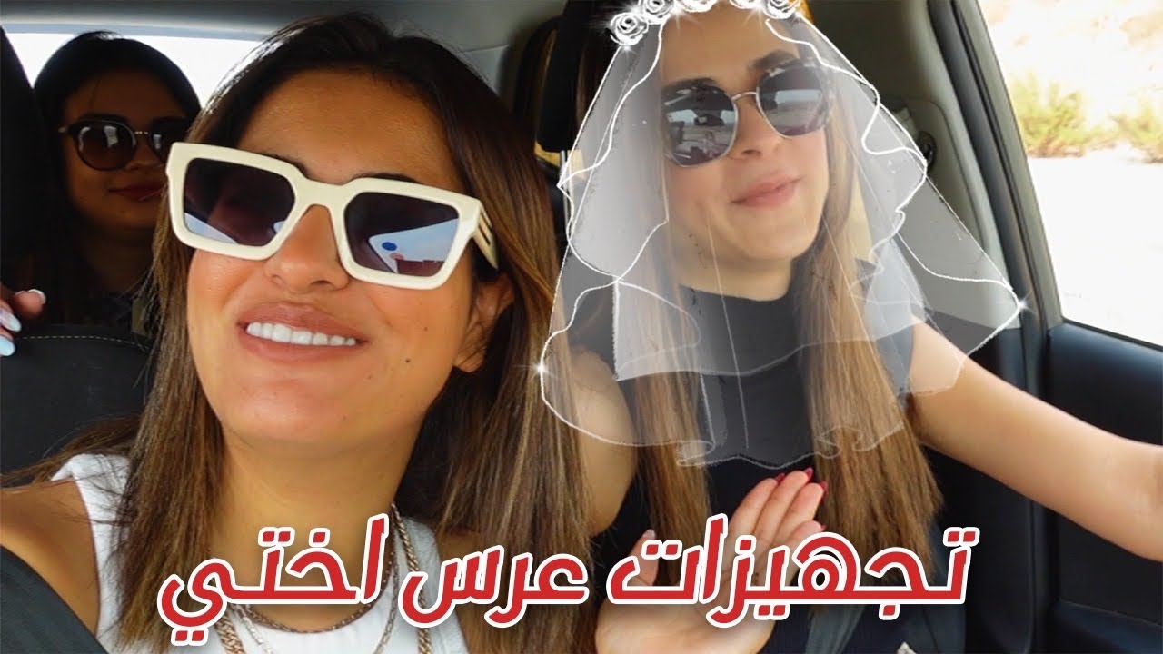 تجهيزات عرس اختي 👰‍♀️