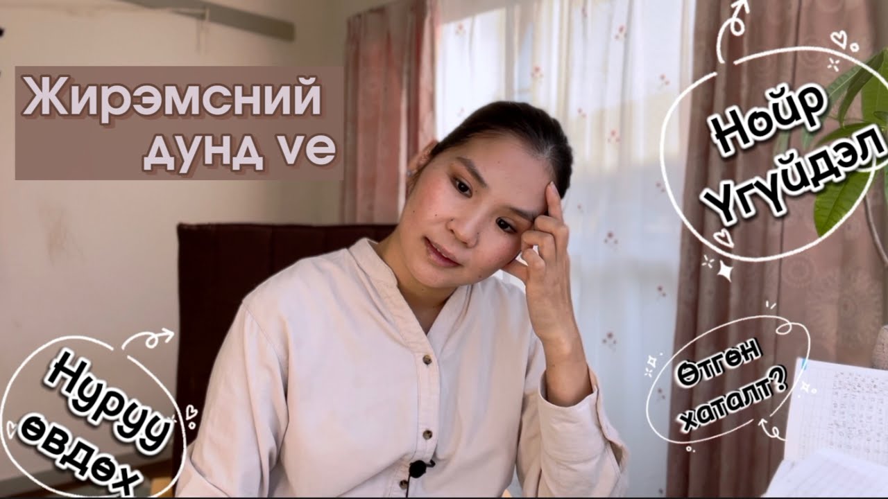 Ихэр жирэмслэлтийн дунд үе ба даван туулсан нь