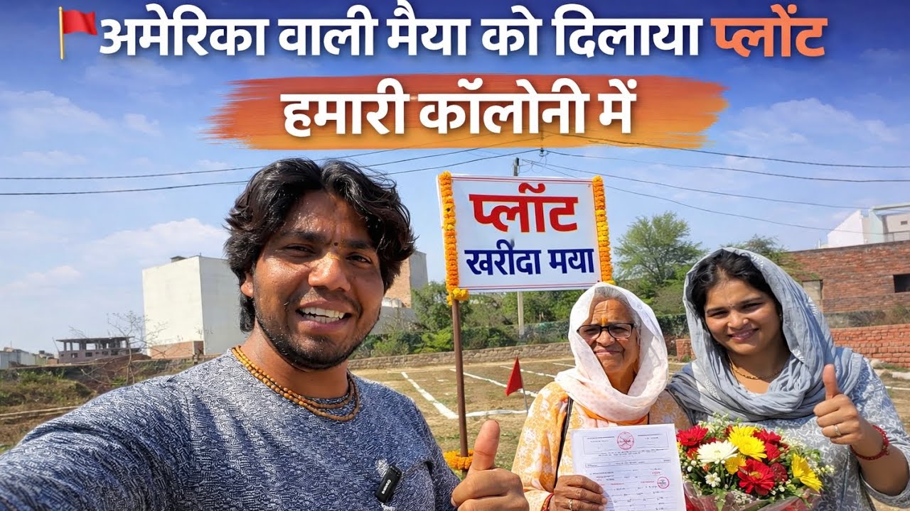 अमेरिका वाली मईया को दिलाया प्लॉट हमारी कॉलोनी में#premanandjimaharaj#vrindavan 