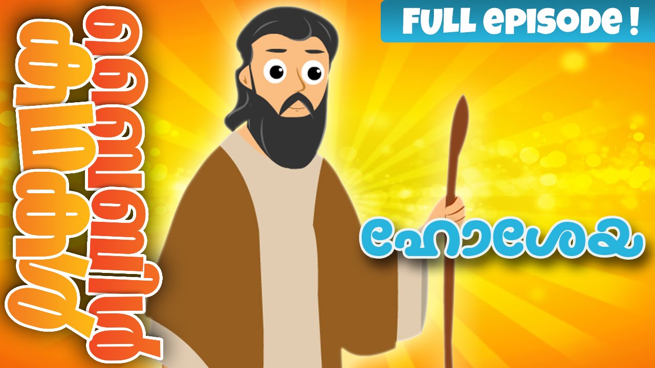 Hosea (Malayalam) Bible Stories For Kids! Episode 21