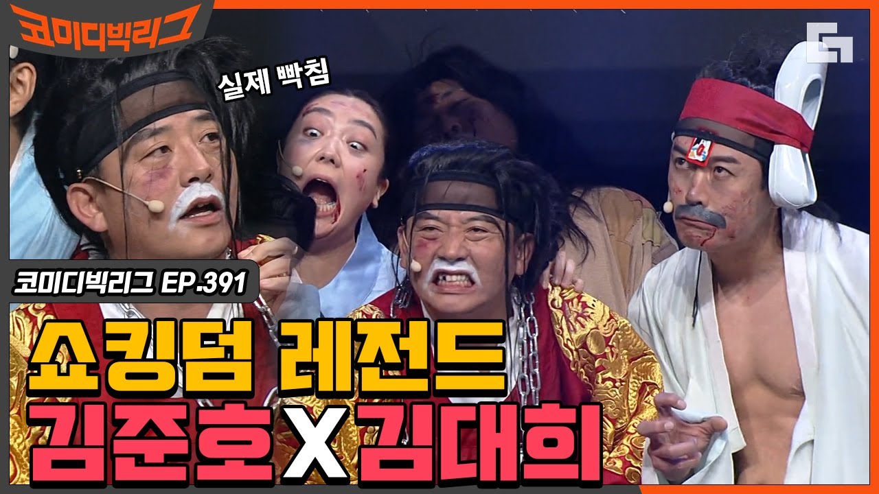 [#코미디빅리그] 개콘 레전드 김대희 X 김준호가 코빅까지 이게 되네..? 레전드들의 코빅 적응기 쉽지 않네;; (쇼킹덤) EP391 | #디글 | CJ ENM 210110 방송
