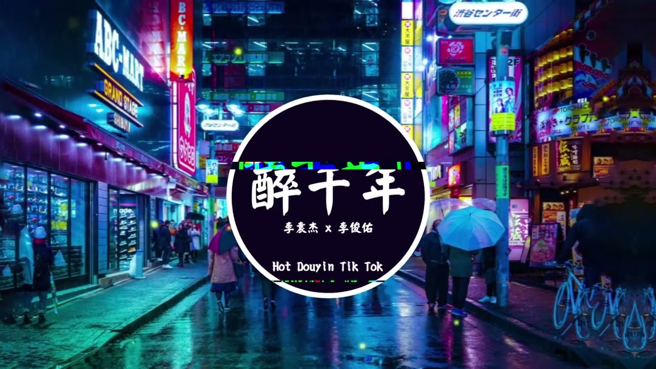 醉千年 (抖音DJ阿崎版 2023) Túy Thiên Niên (Remix Tiktok) || Hot Tiktok Douyin 醉千年 (DJ阿崎版)