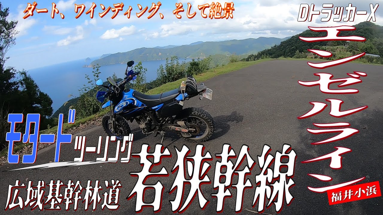 【DトラッカーX #191】福井小浜 若狭幹線林道とエンゼルライン　ダート＆ワインディングそして絶景 モタードツーリングの王道を走る 【福井】【日帰りツーリング】