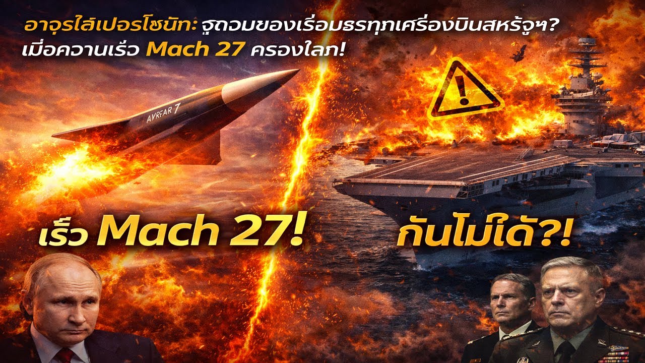 อาวุธไฮเปอร์โซนิก: จุดจบของเรือบรรทุกเครื่องบินสหรัฐฯ? เมื่อความเร็ว Mach 27 ครองโลก!