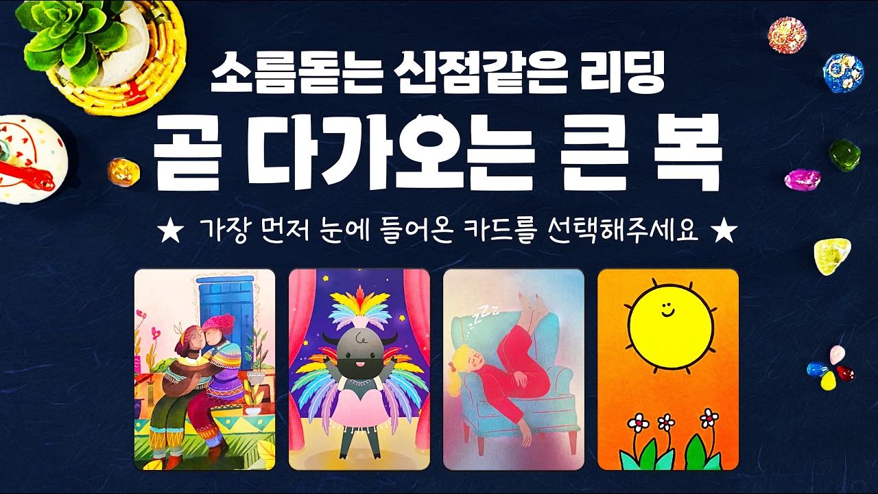 타로] 곧 다가오는 큰 복에 대해 소름돋을 만큼 정확한 예언을 알아볼게요