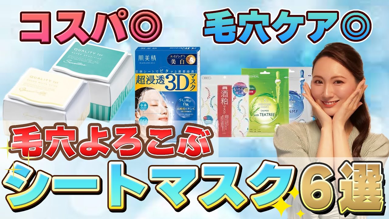 【毛穴専門家オススメ】コスパ最強！毛穴ケアに最適なシートマスクをご紹介します。#毛穴 #美容 #シートマスク