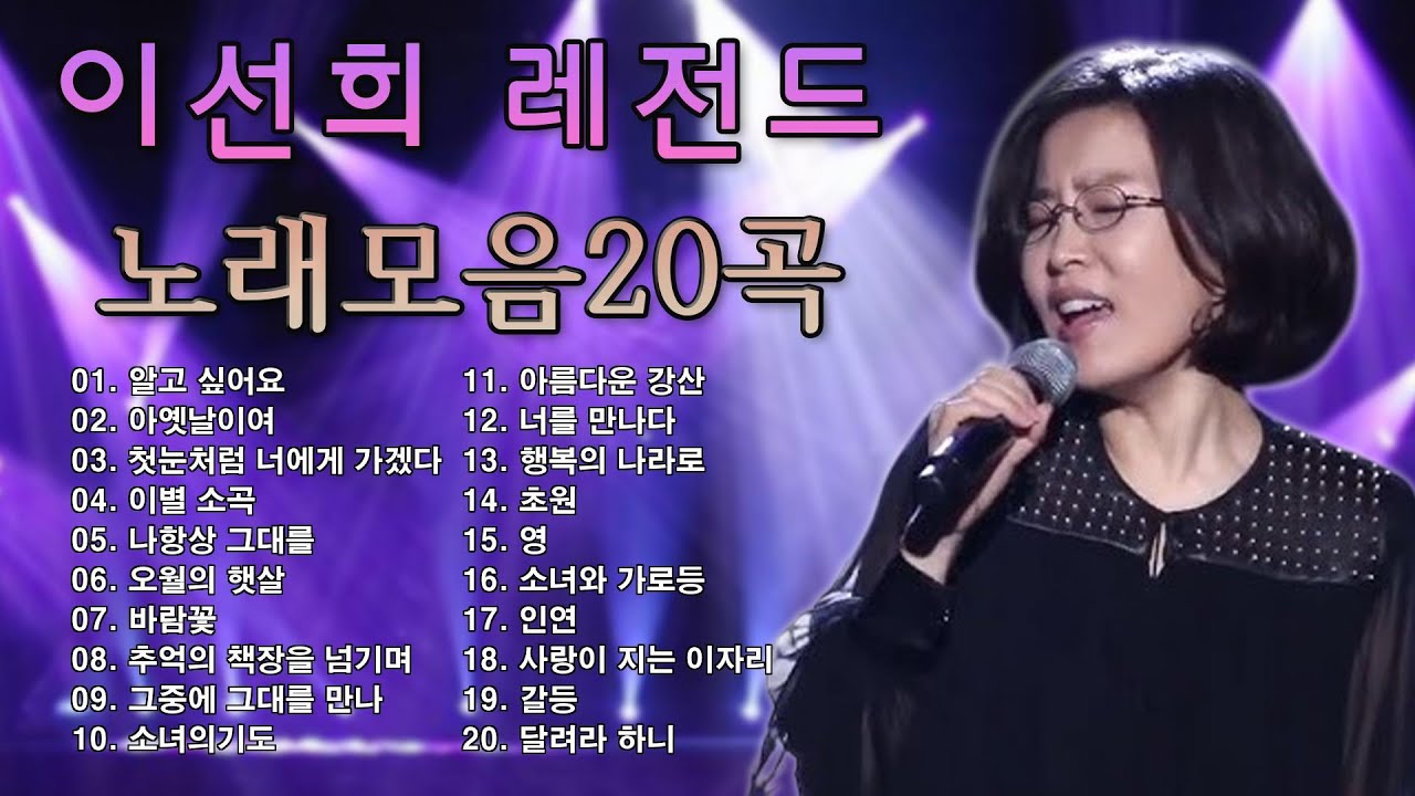 🌸 이선희 - 노래모음 인기곡 인연/그중에 그대를 만나