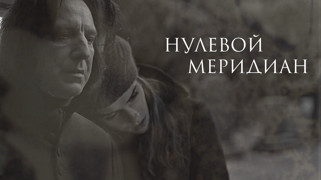 НУЛЕВОЙ МЕРИДИАН / severus & hermione