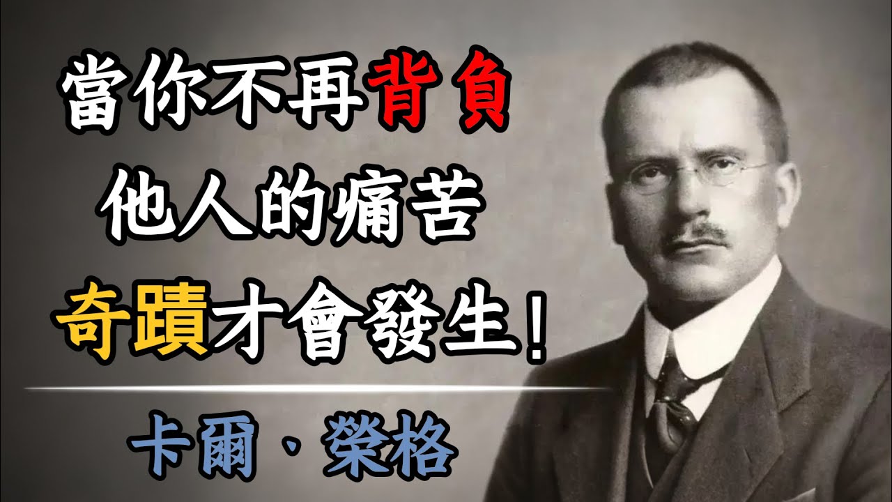 停止做救世主！榮格：當你不再背負他人的痛苦，奇蹟才會發生！ #心靈雞湯 #情緒勞動 #心理界限 #愛自己 #生命重建